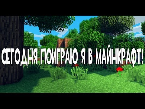 Превью для «Сегодня поиграю я в Minecraft - [MUSIC VIDEO]»