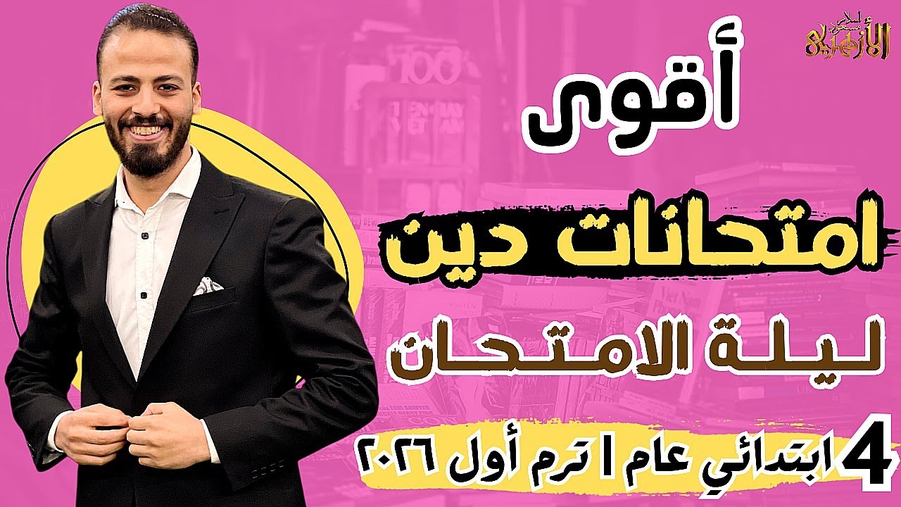 🏁📌حل أقوى امتحانات «دين» ليلة الامتحان💪🔥 | رابعة ابتدائي عام «ترم أول» ٢٠٢٦