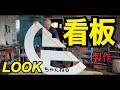 看板屋さんの仕事／カルプ文字看板製作