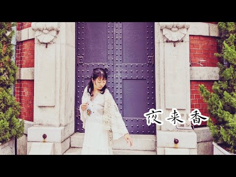 ソプラノが歌う【夜来香】