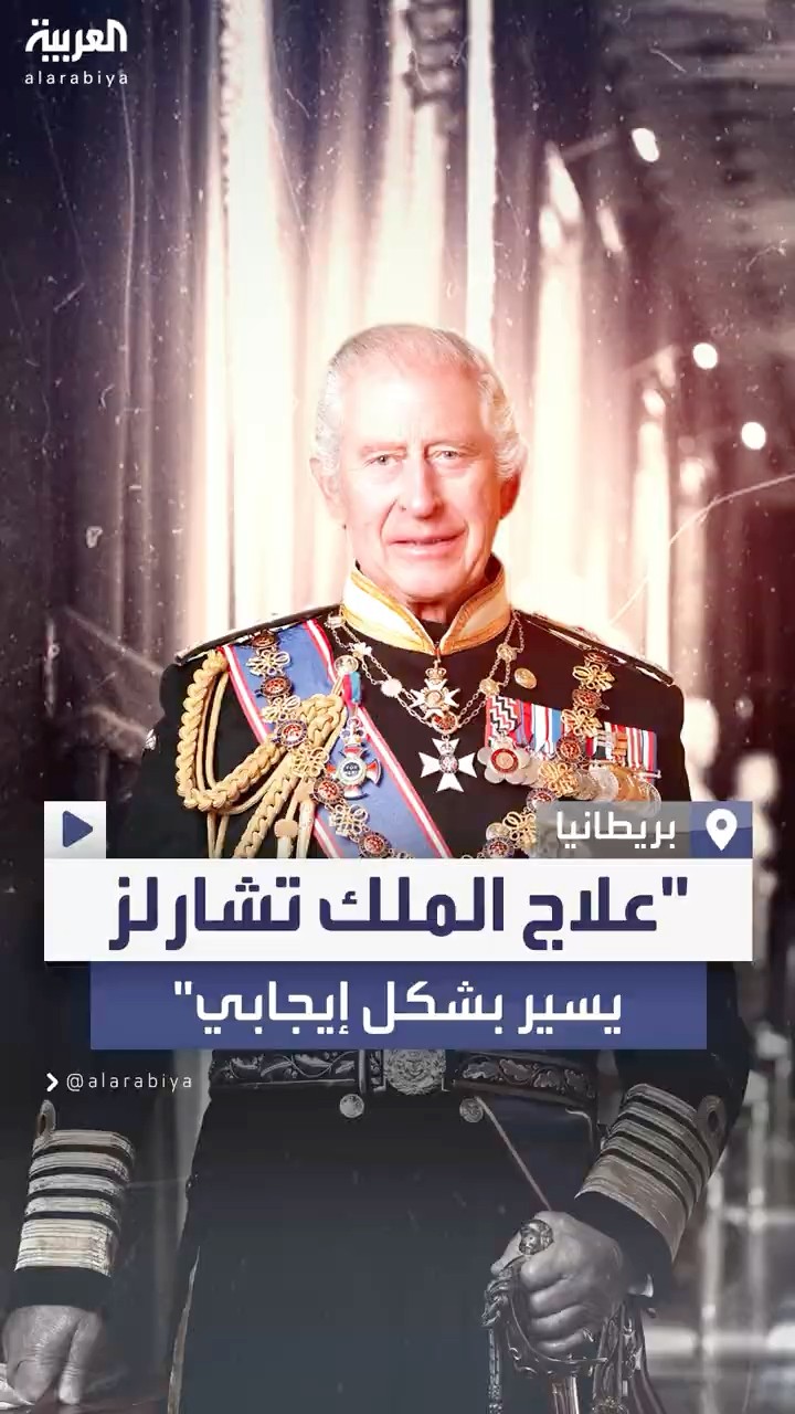 مصدر بقصر بكنغهام يكشف عن تقدم إيجابي في علاج الملك تشارلز من السرطان