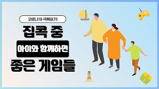 코로나19 극복! 집콕 중 아이와 함께하면 좋은 게임들 screenshot 5