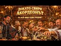 ДОКАТО СВИРИ АКОРДЕОНЪТ | НАЛЕЙ ОЩЕ ЕДНА РАКИЯ! 🍻🔥 (БГ ХИТ 2026)🍻 