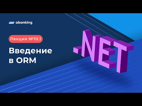 .NET 2022 | 10.1 Лекция |  Введение ORM