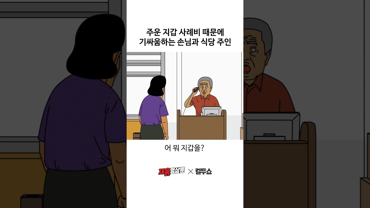 지갑을 두고 이뤄진 손님과 식당 사장의 신경전 썸네일