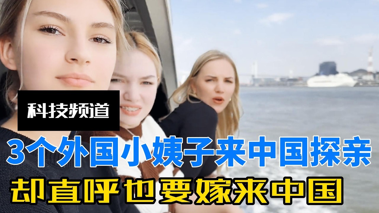 3个外国小姨子来中国探亲，体验高铁尖叫连连，直呼也要嫁来中国