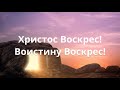 ''Воистину воскрес!'' - христианский рассказ - читает Светлана Гончарова