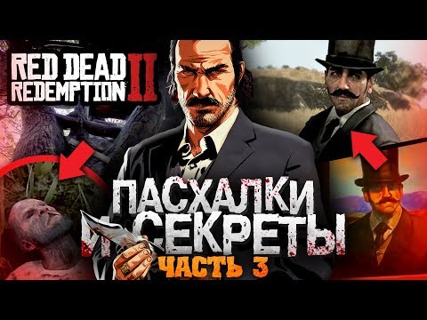 Видео: ЕЩЁ 16 ПАСХАЛОК В RED DEAD REDEMPTION 2