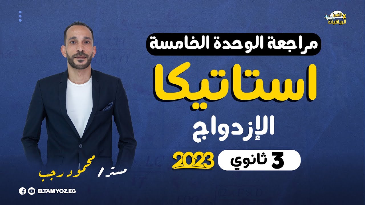 مراجعة استاتيكا 3 ثانوي 2023 - الوحدة الخامسة - الإزدواج - رياضة تطبيقية