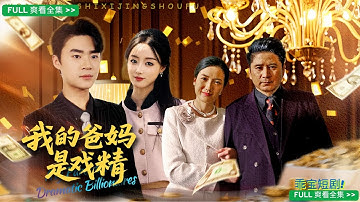 【全球首富裝窮記】我那愛演的爹媽！為考驗親生女兒，首富爸媽扮清潔工收破爛！勢利親家嫌貧愛富，下場超舒適！#短剧 #drama #情感#爽剧#短劇 #短剧全集