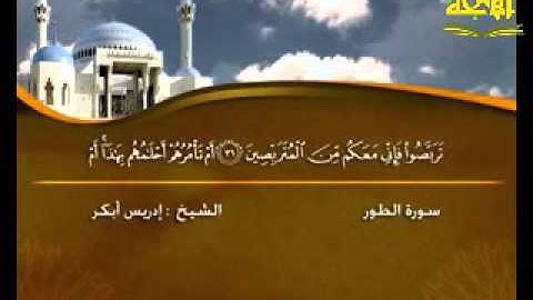 سورة الطور قناة الأترجة تلاوة الشيخ إدريس أبكر