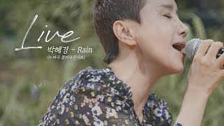 (SUB) 박혜경 - Rain (Acoustic ver.)|플라워콘서트, 리허설 그리고 어쿠스틱 라이브|혜경이랑 Music|박혜경 유튜브 chords