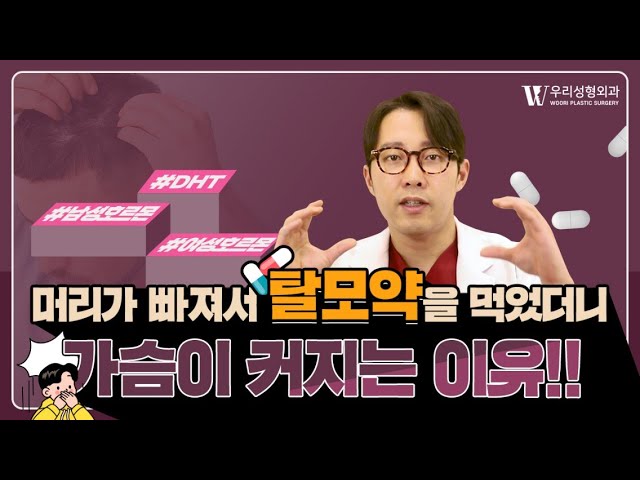 머리가 빠져서 탈모약을 먹었더니 가슴이 커지는 이유!