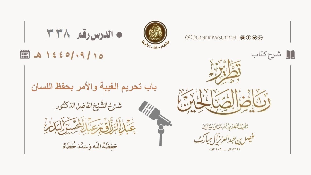 شرح كتاب: #تطريز_رياض_الصالحين للمؤلف فيصل آل مبارك | للشيخ الفاضل/ د.عبد الرزاق البدر وفقه الله 338