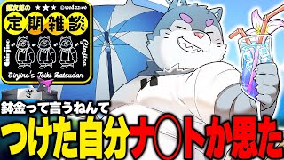 【水曜22時】暑がりなのに暑くて大変だね銀ちゃん【定期雑談】