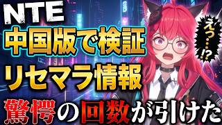 【NTE】中国版プレイして分かったリセマラ回数が衝撃的だった【ネバエバ】【Neverness to Everness】