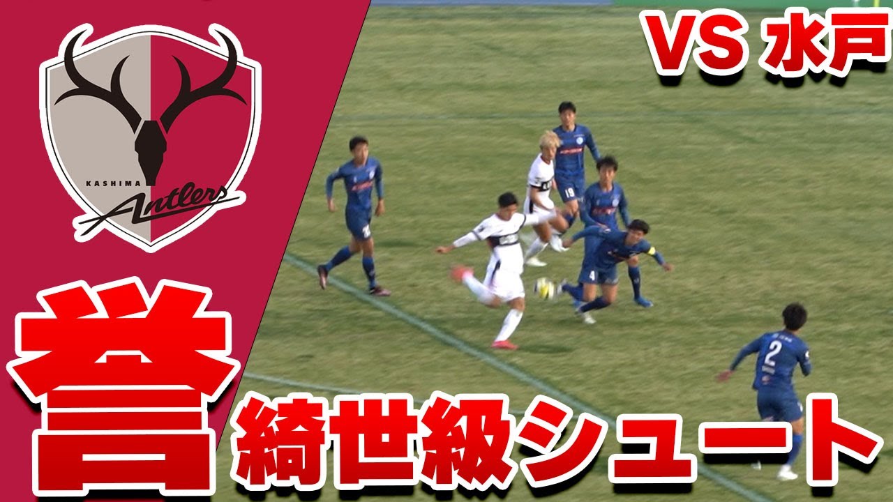 徳田誉 期待の大器】鹿島アントラーズ VS 水戸ホーリーホック 2025