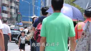 2014金善獎參賽作品_[AD053_真愛不缺席]