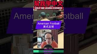 美式足球?我居然說「美國的球」😂
玩《死亡復甦 3》的時候看到 American football,我突然不知道中文怎麼說……
結果我說了:
「美國的球」😂
後來才找到 「美式足球」。
你們平常也是這樣說嗎?
#學中文 #中文 #死亡復甦3 美式足球?我居然說「美國的球」😂