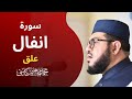 سورة الأنفال القاري الشيخ محمد ابراهيم كاسي 