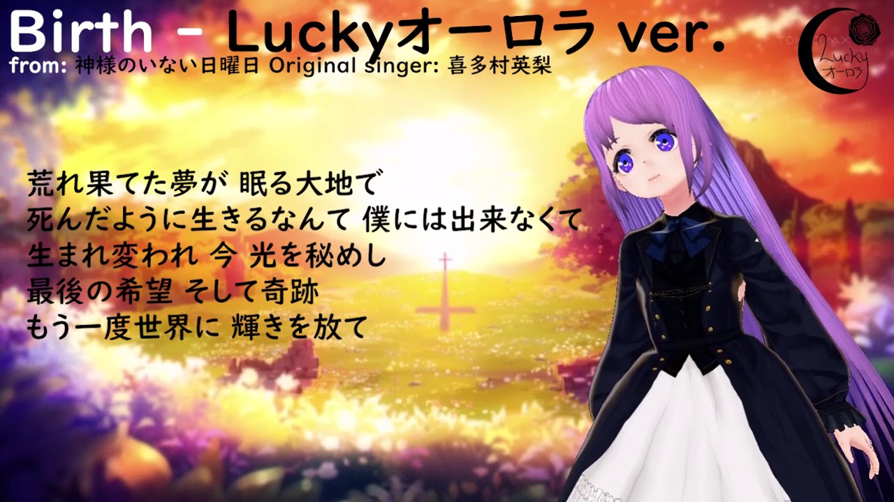 Luckyオーロラ Birth 歌ってみた Youtube