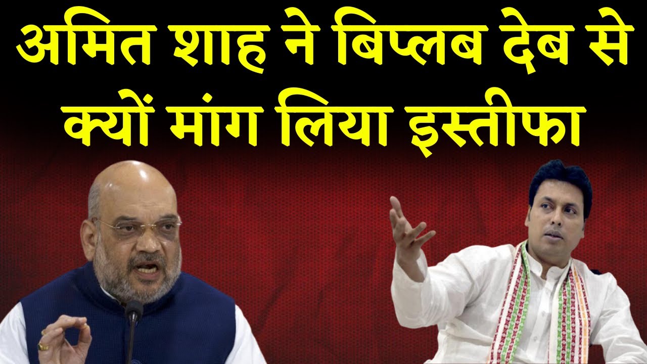 Biplab Deb Resignation: Why Amit Shah asked for Tripura CM Biplab Deb's Resignation? | Khabar Bebak