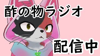 【酢の物ラジオ】今日も今日とて猫がいる。【配信中】