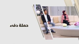 نور الشامي وحمزة حناقطة - حملة دفء