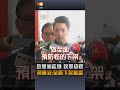 【生活】致癌油延燒 民眾恐慌 蔣萬安：全面下架稽查