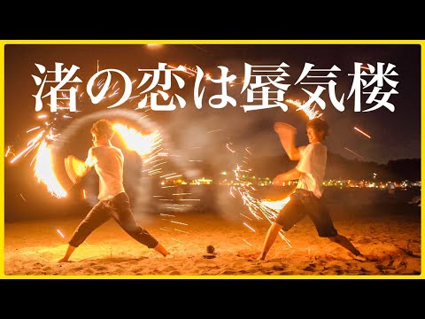 【ヲタ芸】 ８月の終わりに夏の浜辺でノリ打ちかましてきた　やすにし×棟梁