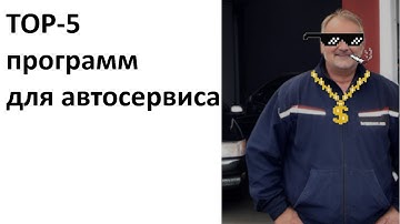 TOP-5 программ для автоматизации автосервиса