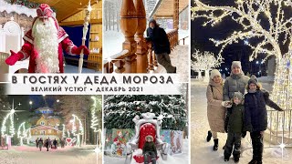 В гостях у сказки🤩 Вотчина Деда Мороза в Великом Устюге🎅Резиденция ДМ🏠 Экскурсия по дому🎅