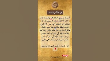 الحقائق و السنة: من اذكار المساء... #دعاء #اكسبلور #دعاء_مستجاب #الإيمان #الزواج #المغفرة #الخميس