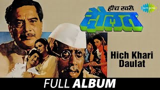 Hich Khari Daulat | हीच करी दौलत | Mahendra Kapoor | Sudhir Phadke | Tochi Khara Sadhu  |Full Album