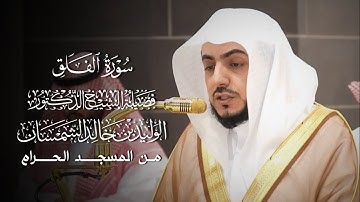 سورة الفلق | المصحف المرتل لفضيلة الشيخ د.#الوليد_الشمسان من #المسجد_الحرام 