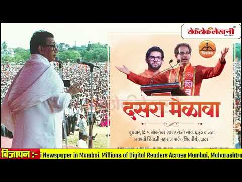 Uddhav Thackeray की Shiv Sena तरफ से teaser Dussehra रैली का जारी किया गया-इस टीजर में इमोशनल अपील