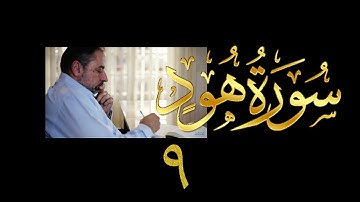 فيديو# ٣٧ من مقاطع حظر التجول| تدبر سورة هود# ٩ آيات ٣٢-٣٧