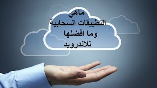 ماهي التطبيقات السحابية( Cloud ) للاندرويد وما افضلها ؟