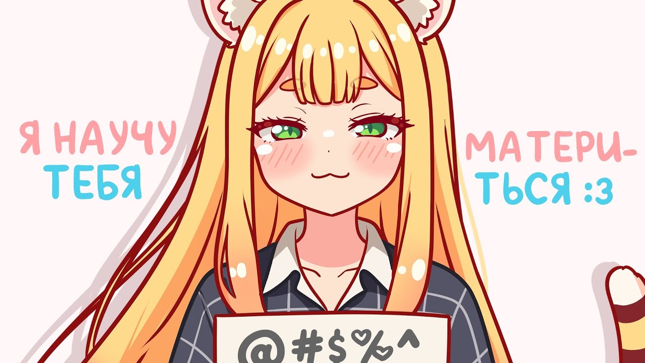 Как правильно материться😼