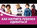 Как научить ребенка одеваться?  Монтессори метод