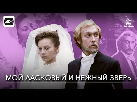 Мой ласковый и нежный зверь (с тифлокомментариями) (драма, реж. Эмиль Лотяну, 1978 г.)