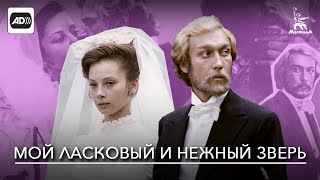 Мой Ласковый И Нежный Зверь (С Тифлокомментариями) (Драма, Реж. Эмиль Лотяну, 1978 Г.)