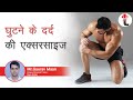 घुटने के दर्द की एक्सरसाइज ||Knee Pain Exercises || Ghutno ke dard ki exercise || Knee Pain in Hindi