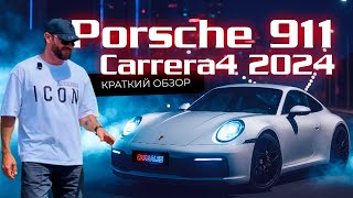 видео: PORSCHE 911(992) Carrera4 2024|Краткий обзор #автоподзаказ#автоизкореи#автокорея#porsche911#carrera4 картинка: PORSCHE 911(992) Carrera4 2024|Краткий обзор #автоподзаказ#автоизкореи#автокорея#porsche911#carrera4