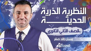 4-شرح أسطوري  بقية نموذج بور و النظرية الذرية الحديثة -  للصف الثاني الثانوي 2022 - م/خالد صقر