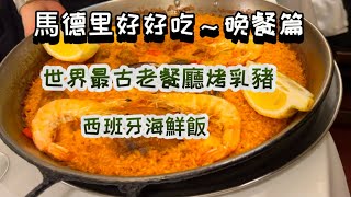 西班牙旅行2) 馬德里美食晚餐篇世界最古老波丁餐廳烤乳豬最好海鮮飯La Barraca l百年西班牙油條店San Ginés l網紅tapas小吃餐廳Vinitus