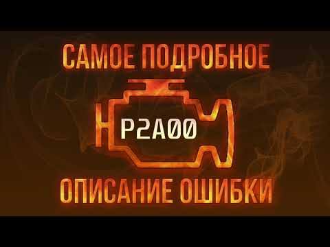 Код ошибки P2A00, диагностика и ремонт автомобиля