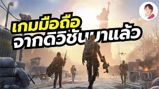 The Division Resurgence เกมมือถือ Shooter Looter ชื่อดังเวอร์ชันมือถือเปิดจริงซักที screenshot 1