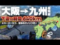 【大阪→福岡】125ccのバイクで九州まで走ったら、どのくらいお金と時間がかかるのか！🛵💨【長距離チャレンジ】