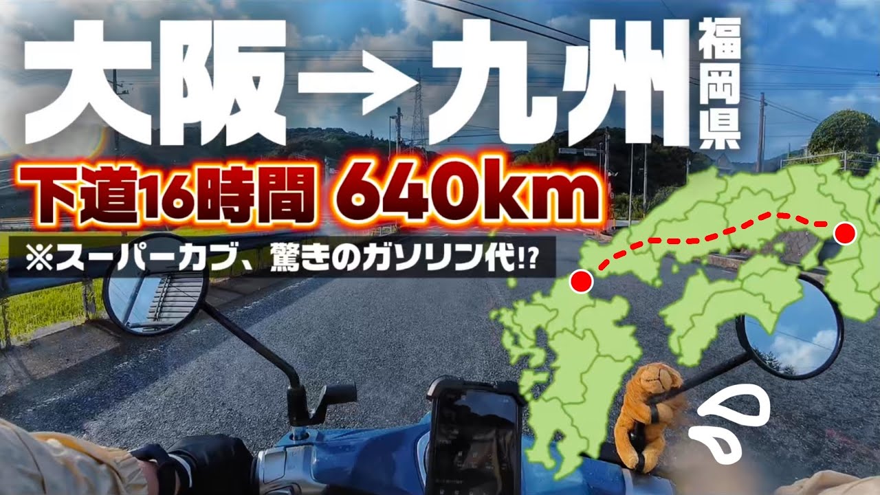 【大阪→福岡】125ccのバイクで九州まで走ったら、どのくらいお金と時間がかかるのか！🛵💨【長距離チャレンジ】